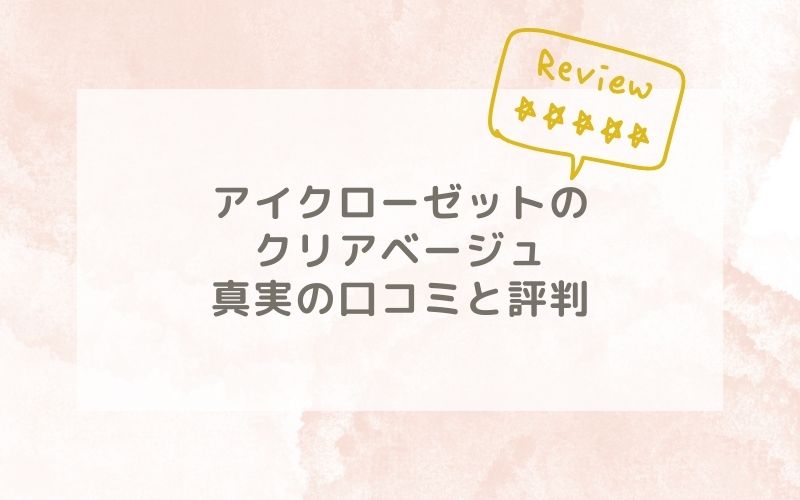 アイクローゼットのクリアベージュの口コミや評価、評判は