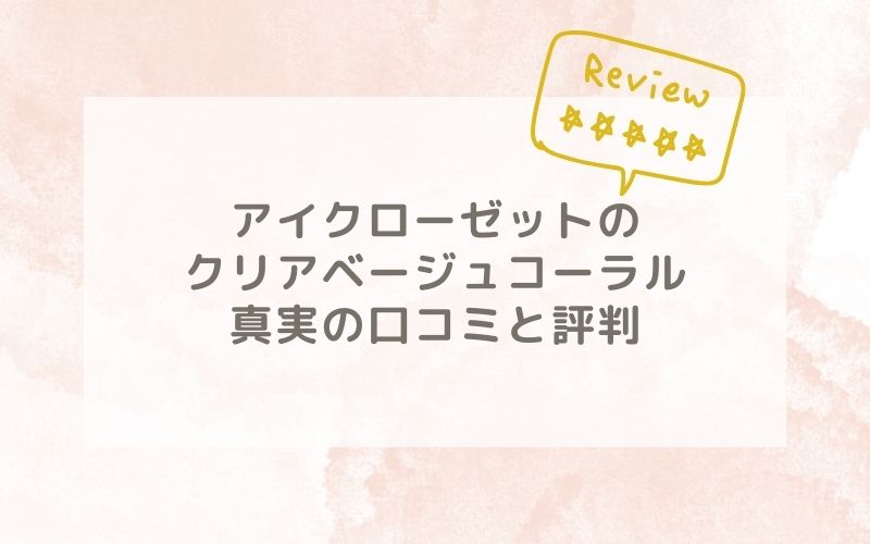 アイクローゼットのクリアベージュコーラルの口コミや評価、評判は