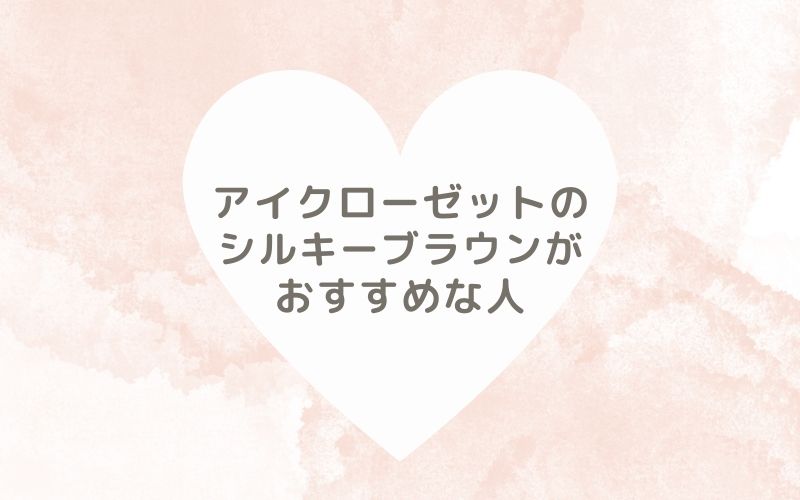 レポと口コミから見たアイクローゼットのシルキーブラウンがおすすめな人