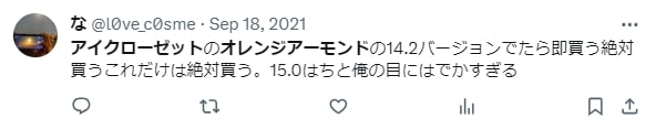 アイクローゼット スウィートシリーズ のオレンジアーモンドの口コミ