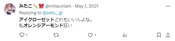 アイクローゼット スウィートシリーズ のオレンジアーモンドの口コミ