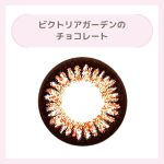 ビクトリアガーデンのチョコレート