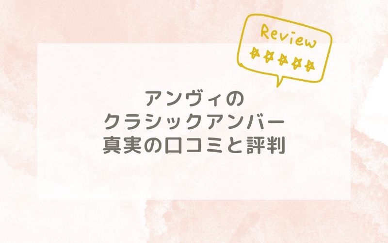 アンヴィのクラシックアンバーの口コミや評価、評判は