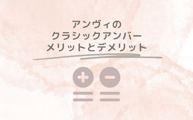 レポと口コミから見たアンヴィのクラシックアンバーのメリットとデメリット