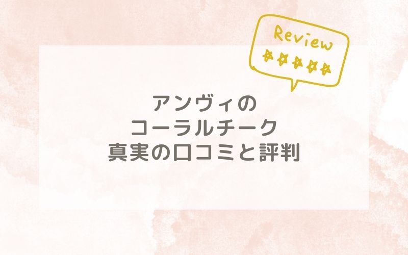 アンヴィのコーラルチークの口コミや評価、評判は