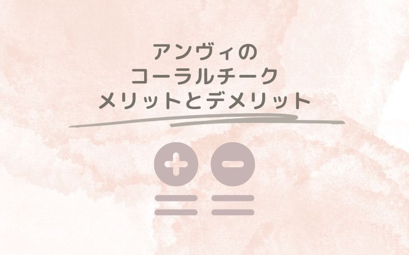 レポと口コミから見たアンヴィのコーラルチークのメリットとデメリット