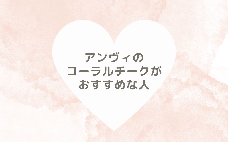 レポと口コミから見たアンヴィのコーラルチークがおすすめな人