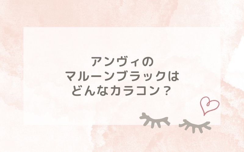 アンヴィのマルーンブラックはどんなカラコン？特徴は