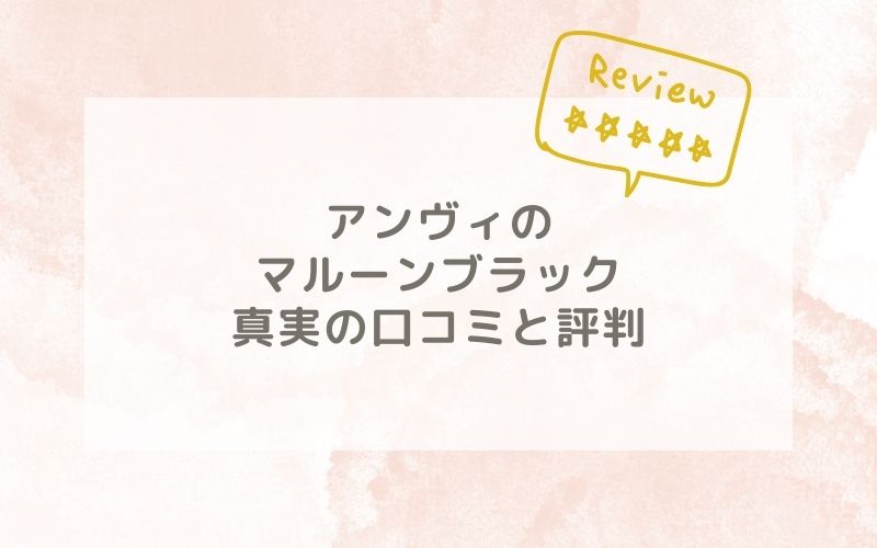 アンヴィのマルーンブラックの口コミや評価、評判は