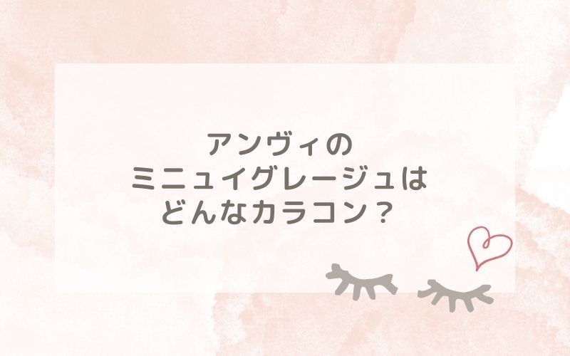 アンヴィのミニュイグレージュはどんなカラコン？特徴は