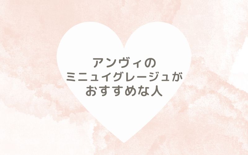 レポと口コミから見たアンヴィのミニュイグレージュがおすすめな人