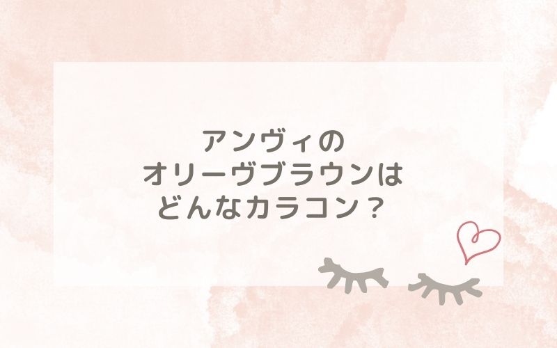 アンヴィのオリーヴブラウンはどんなカラコン？特徴は