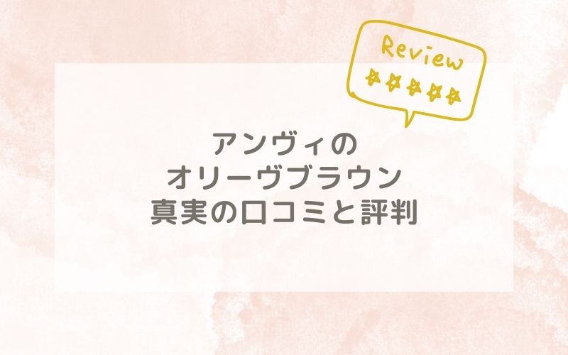 アンヴィのオリーヴブラウンの口コミや評価、評判は