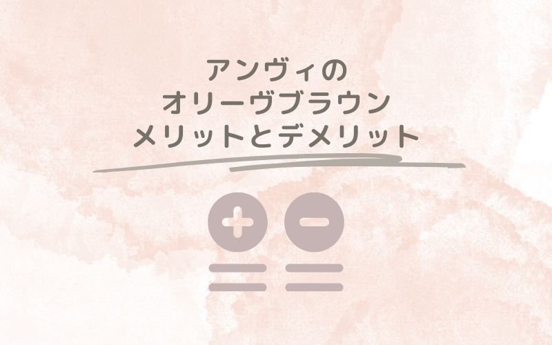 レポと口コミから見たアンヴィのオリーヴブラウンのメリットとデメリット