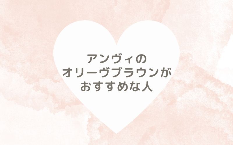 レポと口コミから見たアンヴィのオリーヴブラウンがおすすめな人