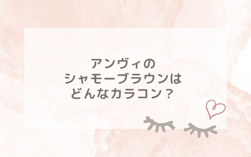 アンヴィのシャモーブラウンはどんなカラコン？特徴は