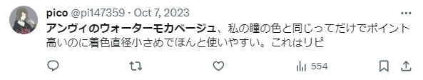 アンヴィのウォーターモカベージュの口コミ