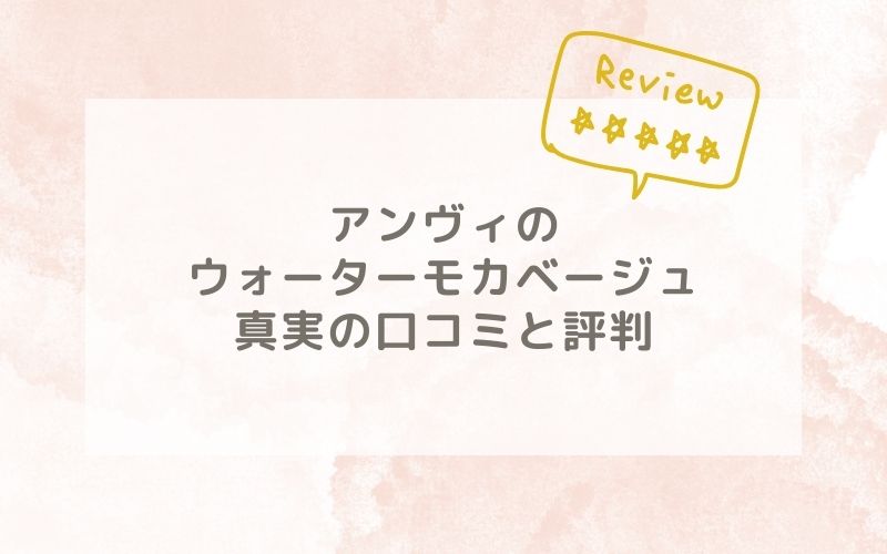 アンヴィのウォーターモカベージュの口コミや評価、評判は