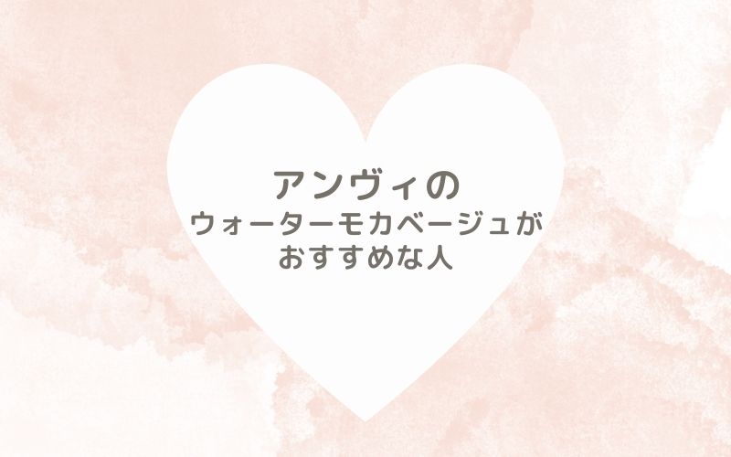 レポと口コミから見たアンヴィのウォーターモカベージュがおすすめな人