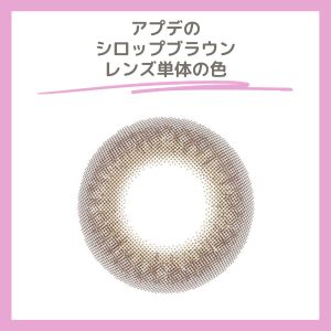 アプデのシロップブラウンカラコン単体の色