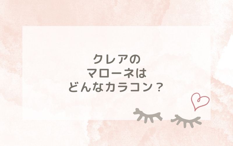 クレアのマローネはどんなカラコン？特徴は