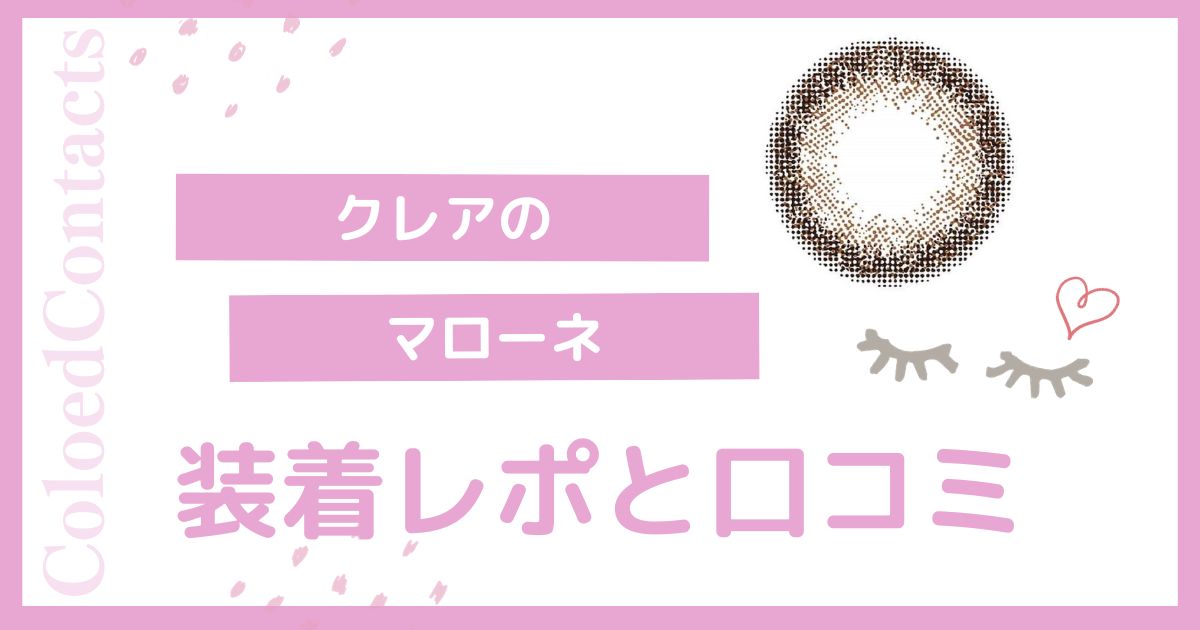 【装着レポ】クレアのマローネをレビュー！口コミや評価は