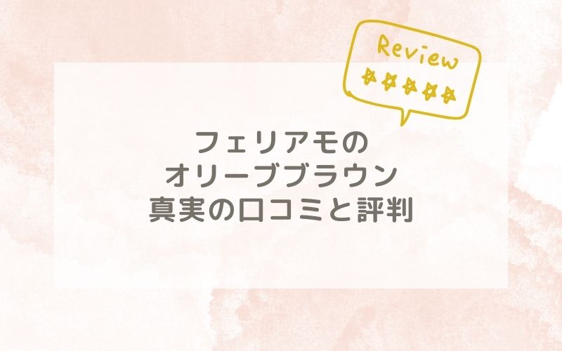 フェリアモのオリーブブラウンの口コミや評価、評判は