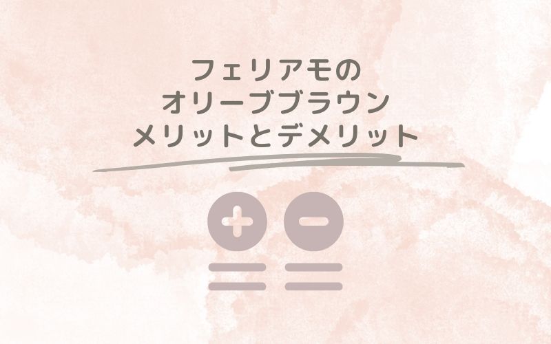 レポと口コミから見たフェリアモのオリーブブラウンのメリットとデメリット