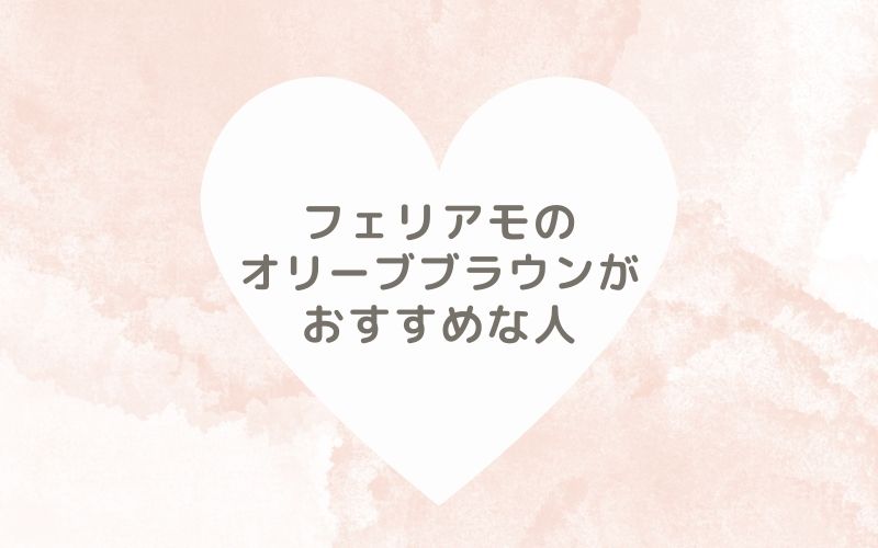 レポと口コミから見たフェリアモのオリーブブラウンがおすすめな人