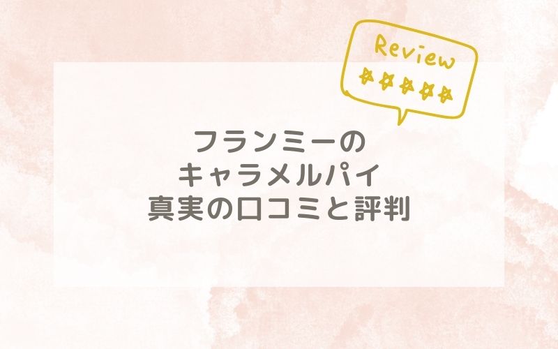 フランミーのキャラメルパイの口コミや評価、評判は