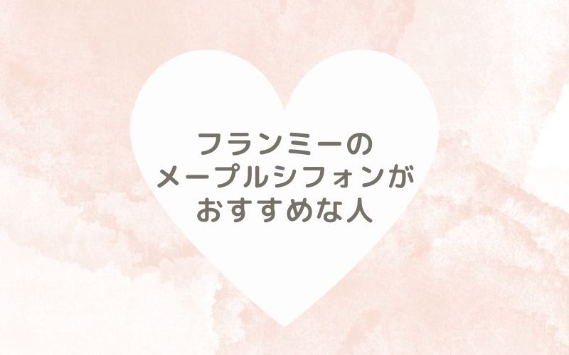 レポと口コミから見たフランミーのメープルシフォンがおすすめな人