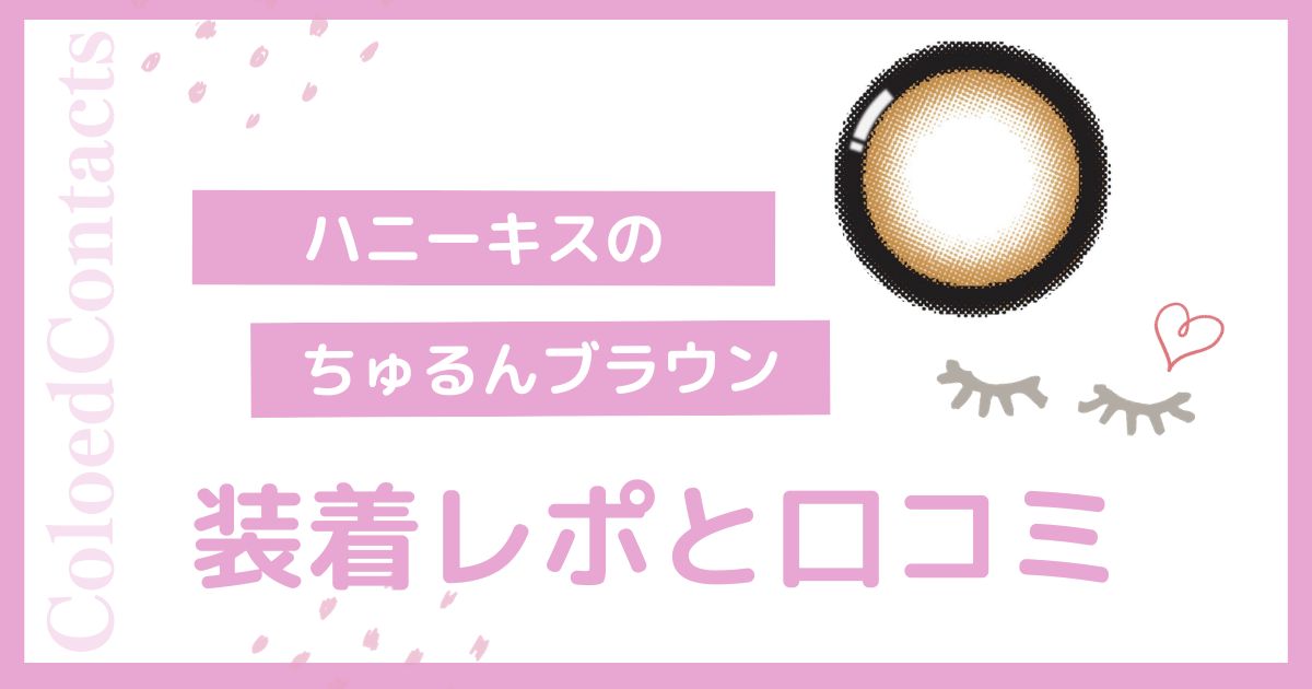 【装着レポ】ハニーキスのちゅるんブラウンをレビュー！口コミや評価は