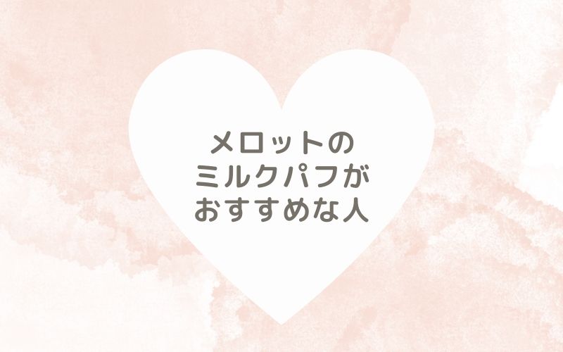 レポと口コミから見たメロットのミルクパフがおすすめな人