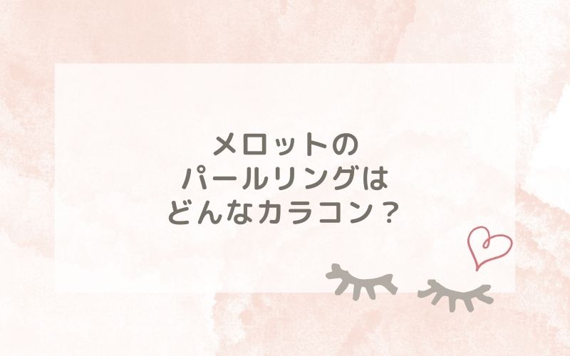 メロットのパールリングはどんなカラコン？特徴は