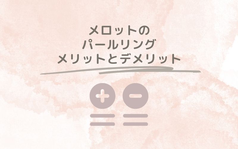 レポと口コミから見たメロットのパールリングのメリットとデメリット