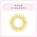 モラクのコーラルブラウン