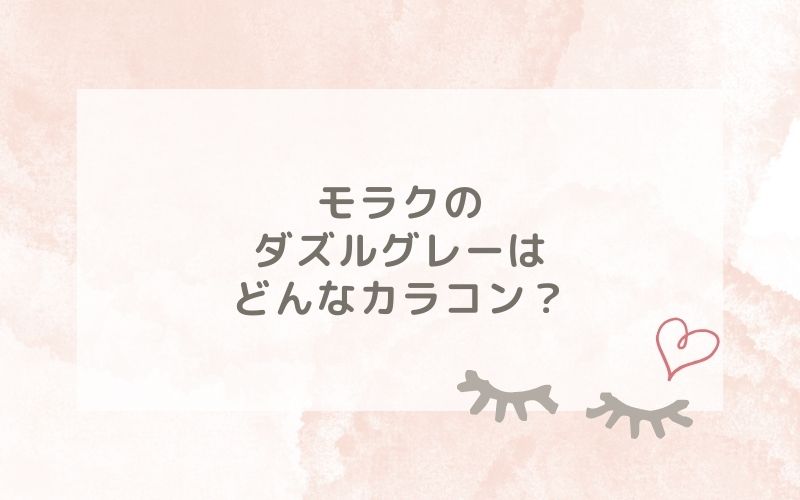 モラクのダズルグレーはどんなカラコン？特徴は