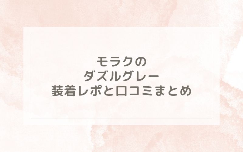 モラクのダズルグレー装着レポと口コミまとめ