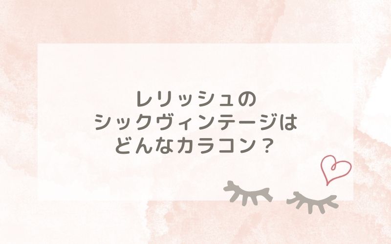 レリッシュのシックヴィンテージはどんなカラコン？特徴は