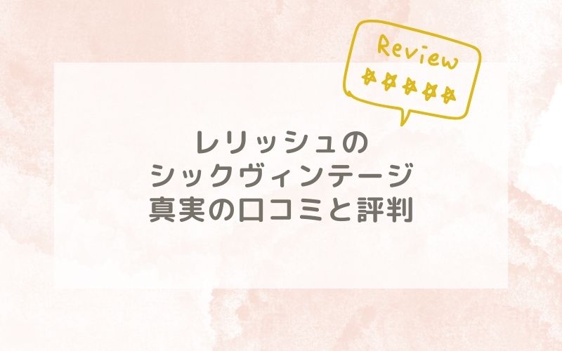 レリッシュのシックヴィンテージの口コミや評価、評判は