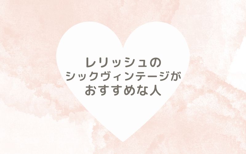 レポと口コミから見たレリッシュのシックヴィンテージがおすすめな人