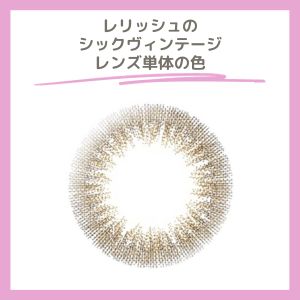 レリッシュのシックヴィンテージカラコン単体の色