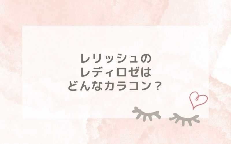 レリッシュのレディロゼはどんなカラコン？特徴は