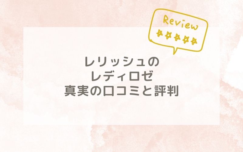 レリッシュのレディロゼの口コミや評価、評判は