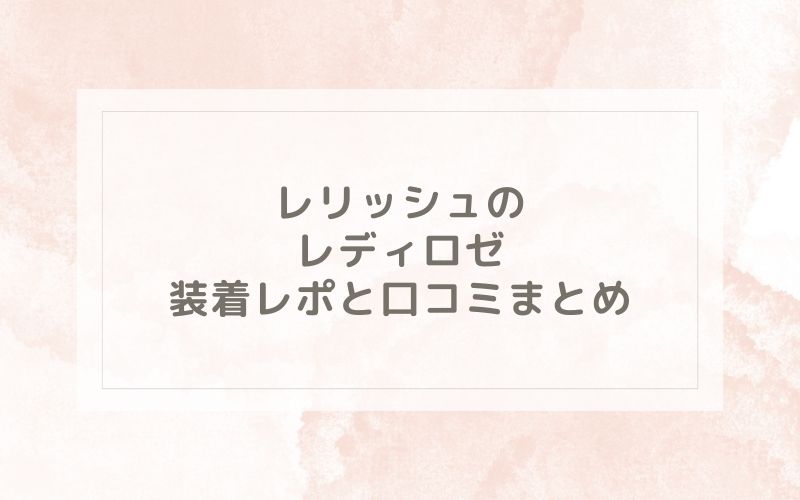 レリッシュのレディロゼ装着レポと口コミまとめ