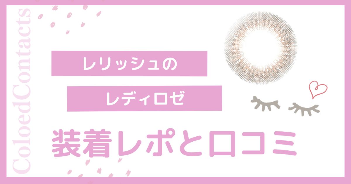 【装着レポ】レリッシュのレディロゼをレビュー！口コミや評価は