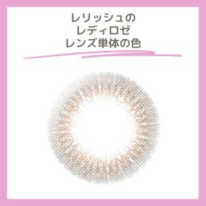 レリッシュのレディロゼカラコン単体の色