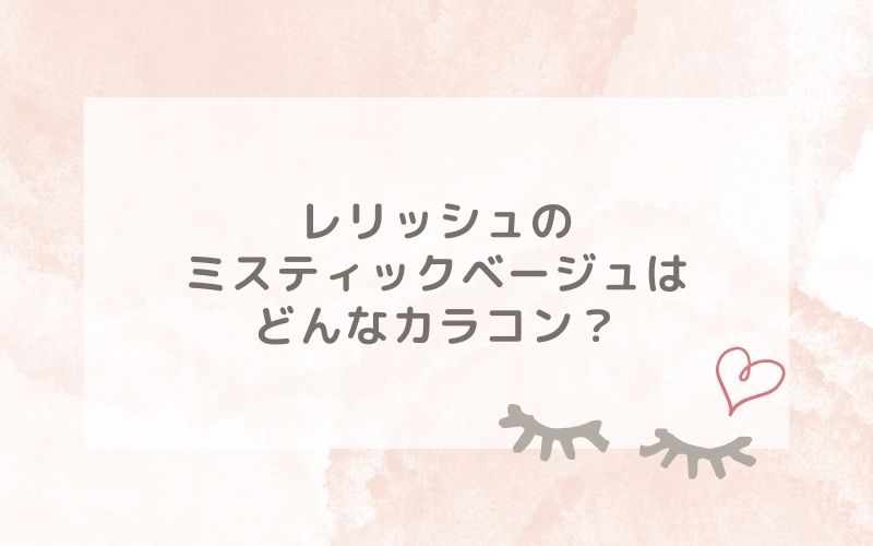 レリッシュのミスティックベージュはどんなカラコン？特徴は