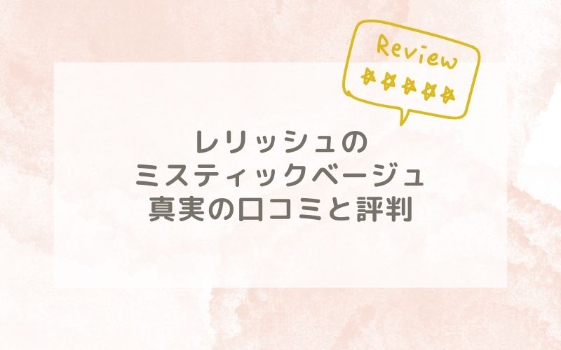 レリッシュのミスティックベージュの口コミや評価、評判は