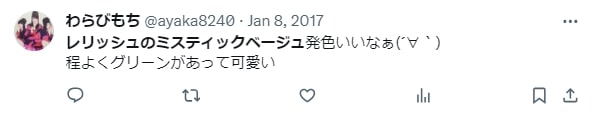 レリッシュのミスティックベージュの口コミ